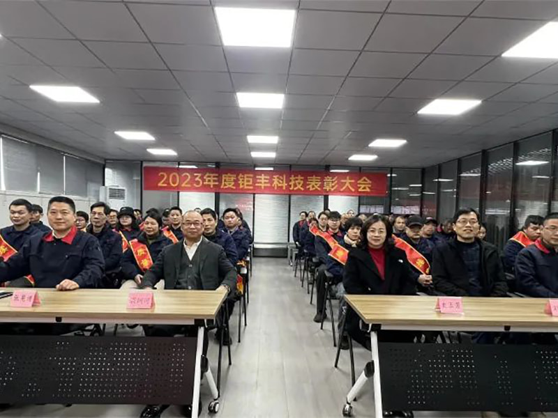 Koncentrera våra ansträngningar och gå framåt --- Jufeng höll den årliga berömningskonferensen 2023