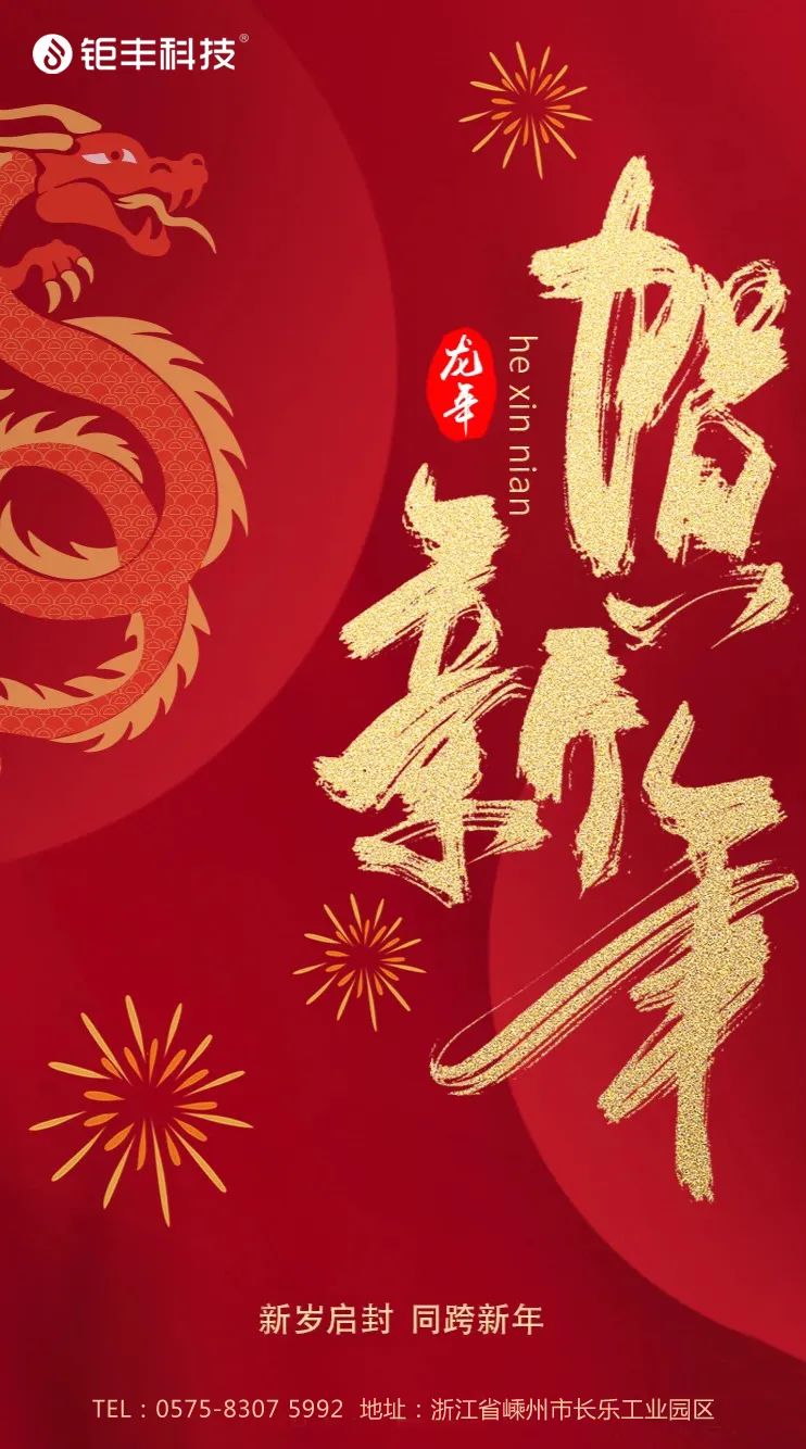 Säg adjö till det gamla året och välkomna det nya året 丨Jufeng önskar dig lycka till i Drakens år