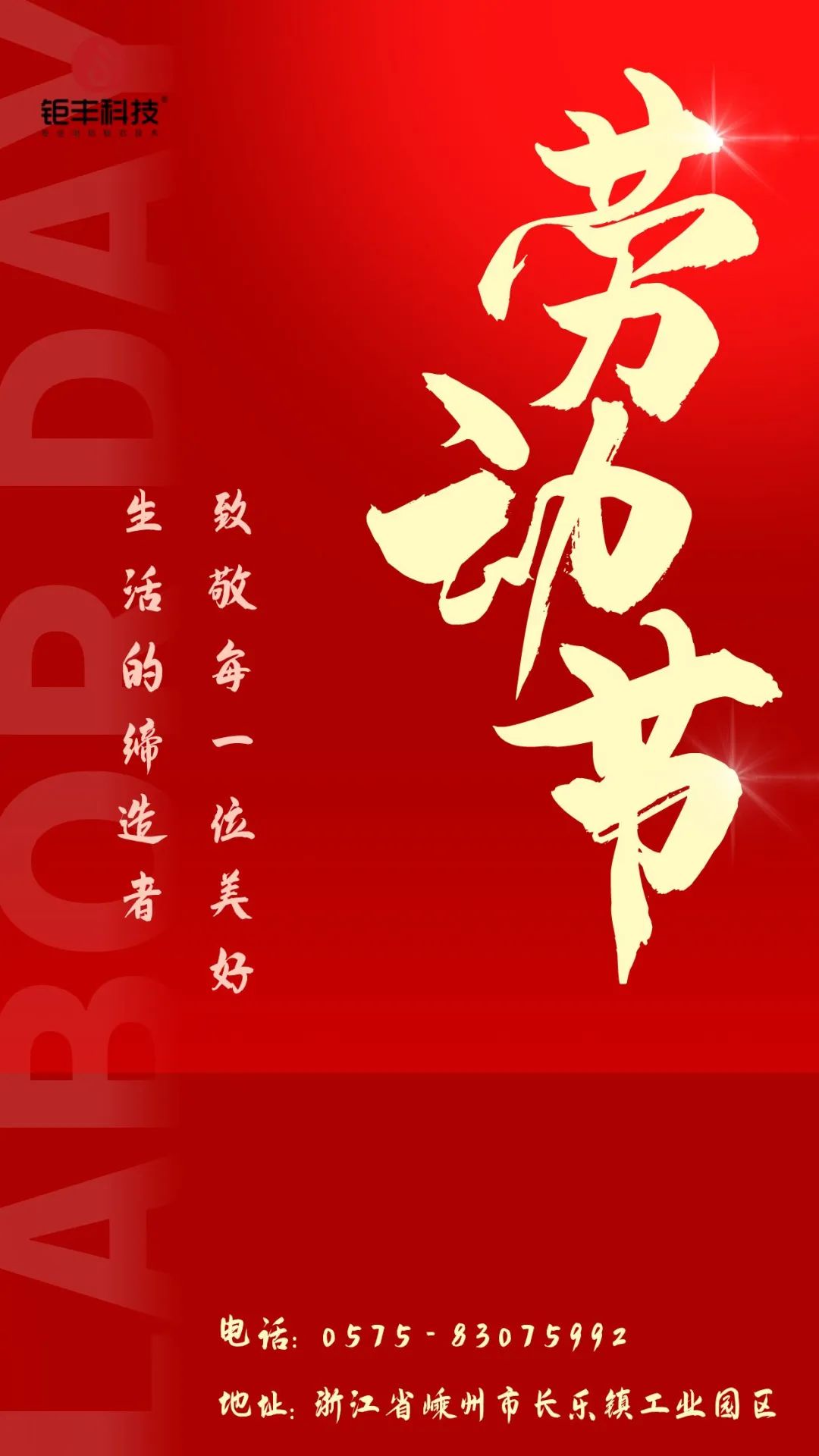 Hylla hårt arbete丨Jufeng önskar dig en glad Labor Day!