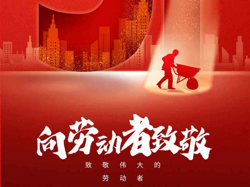 1 maj Labor Day丨 Hälsning till alla arbetare!